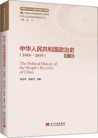正版现货 中华人民共和国政治史（1949—2019）（第二版）（中华人民共和国史研究丛书）