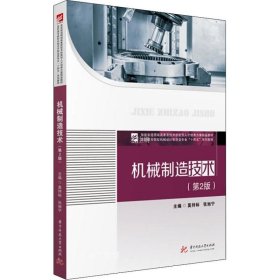 正版现货 机械制造技术（第2版）