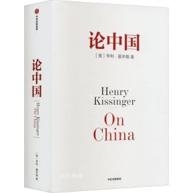 正版现货 论中国 (美)亨利·基辛格 著 胡利平 等 译