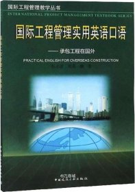 正版现货 国际工程管理实用英语口语--承包工程在国外 张水波 刘英 著 网络书店 图书