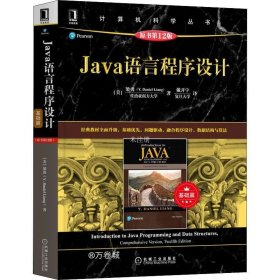 正版现货 Java语言程序设计（基础篇）（原书第12版）