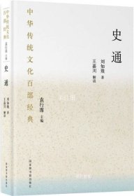 正版现货 中华传统文化百部经典·史通（精装）