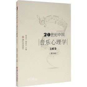 正版现货 20世纪中国音乐心理学文献卷（第四卷）