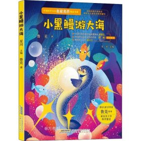 正版现货 中国科学文艺名家名作精品书系：小黑鳗游大海（美绘彩图版）