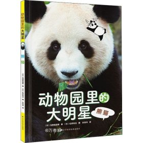 正版现货 动物园里的大明星：熊猫