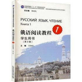 正版现货 俄语专业本科生教材：俄语阅读教程1学生用书
