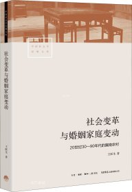 正版现货 社会变革与婚姻家庭变动：20世纪30—90年代的冀南农村