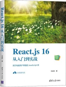 正版现货 React.js16从入门到实战（Web前端技术丛书）