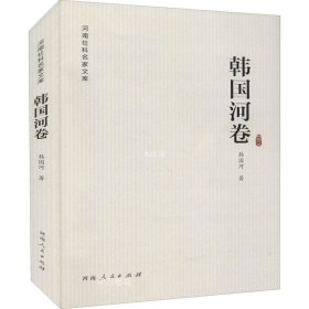 正版现货 河南社科名家文库·韩国河卷