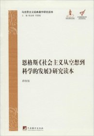 正版现货 马克思主义经典著作研究读本：恩格斯《社会主义从空想到科学的发展》研究读本