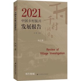 正版现货 2021中国乡村振兴发展报告