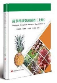正版现货 菠萝种质资源图谱(上册) 陆 等 编 网络书店 正版图书