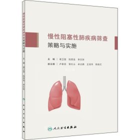 正版现货 慢性阻塞性肺疾病筛查策略与实施