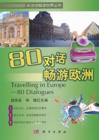 正版现货 80对话畅游世界丛书：80对话畅游欧洲