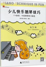 正版现货 少儿快乐钢琴技巧 第3册 176首初、中级钢琴练习曲选