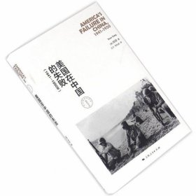 正版现货 美国在中国的失败（1941—1950年）中美关系研究力作