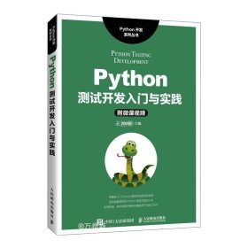 正版现货 Python测试开发入门与实践