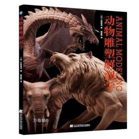 正版现货 动物雕塑解剖学 （日）片桐裕司 著 网络书店 正版图书