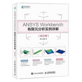 正版现货 ANSYS Workbench有限元分析实例详解 动力学 ANSYS Workbench基础入门与工程实践附教学资源教程书籍仿真几何建模从入门到精通书