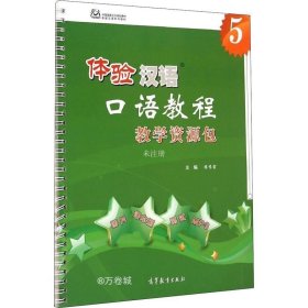 正版现货 体验汉语口语教程（5）教学资源包