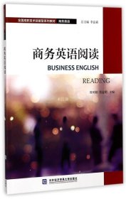 正版现货 商务英语阅读/全国高职技术技能型系列教材·商务英语