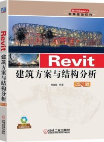 正版现货 Revit建筑方案与结构分析 2021版