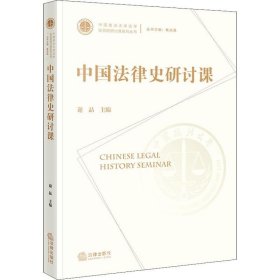 正版现货 中国法律史研讨课