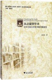 正版现货 从启蒙到学术：百年中国大学图书馆功能演变