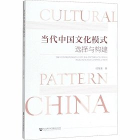正版现货 当代中国文化模式：选择与构建