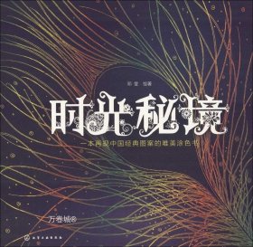正版现货 时光秘境:一本再现中国经典图案的唯美涂色书