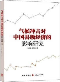 正版现货 气候冲击对中国县级经济的影响研究