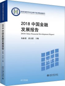 正版现货 2018中国金融发展报告