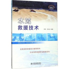 正版现货 水域救援技术/互联网+新形态教材·社会消防救援安全教育系列