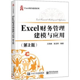 正版现货 Excel财务管理建模与应用（第2版）