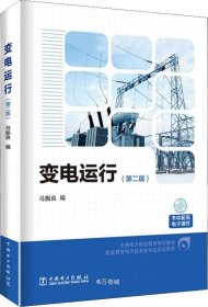 正版现货 变电运行（第2版）/全国电力职业教育规划教材