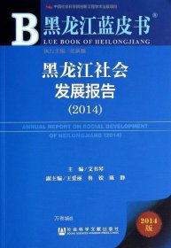正版现货 黑龙江蓝皮书：黑龙江社会发展报告（2014）
