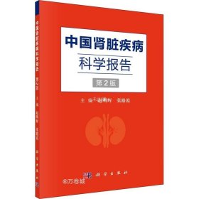 正版现货 中国肾脏疾病科学报告（第2版）