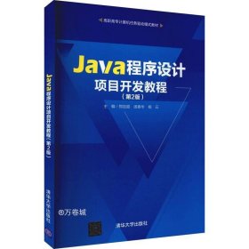 正版现货 Java程序设计项目开发教程（第2版）