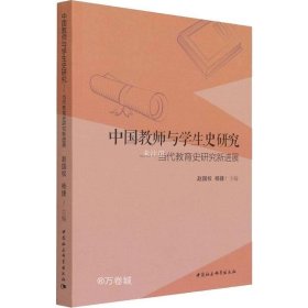 正版现货 中国教师与学生史研究-（——当代教育史研究新进展）