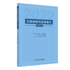 正版现货 结核病研究进展报告(2022) 中国防痨协会 初乃惠 赵雁林 编