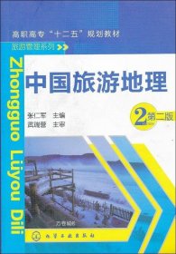 正版现货 中国旅游地理（第2版）