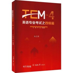 正版现货 英语专业考试之四级篇（TEM-4）