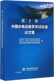 正版现货 第二十一次中国水电设备学术讨论会论文集