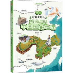 正版现货 给孩子的中国国家地理：华中·千载富饶乡