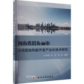 正版现货 河南省沿黄城市水热型地热能开发产业化技术研究