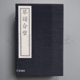 正版现货 琴谱合璧 古琴线装书 中国书店 2012版