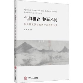 正版现货 气韵相合，和而不同——中国传统文化视野下的历史环境保护更新思想与设计策略