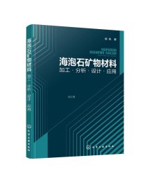 正版现货 海泡石矿物材料 加工·分析·设计·应用 侯凯 著