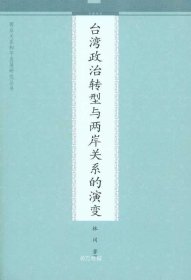 正版现货 台湾政治转型与两岸关系的演变 林冈 著 网络书店 图书