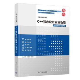 正版现货 C++程序设计案例教程(线上线下混合版) 杨卫明 李晓虹 编